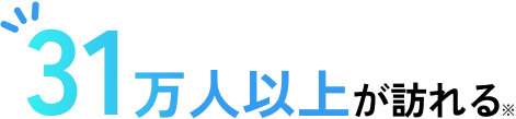 31万人以上が訪れる