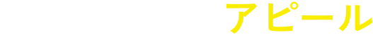 自社の商材をアピール