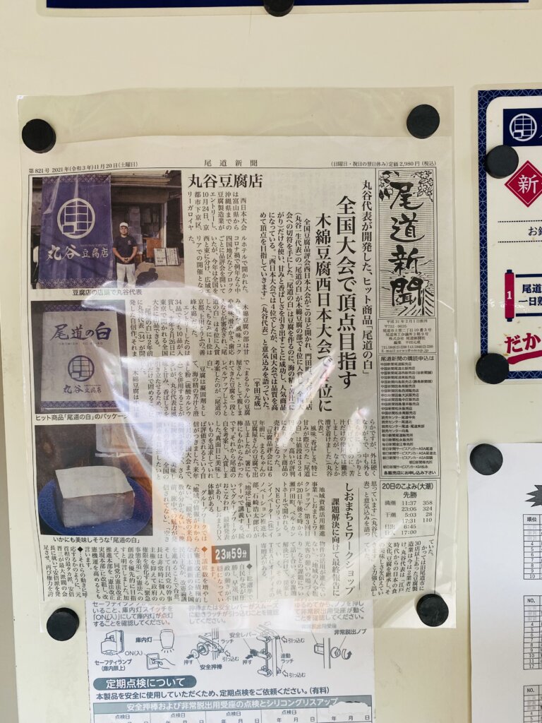 尾道新聞の写真、丸谷豆腐店が取り上げられた記事