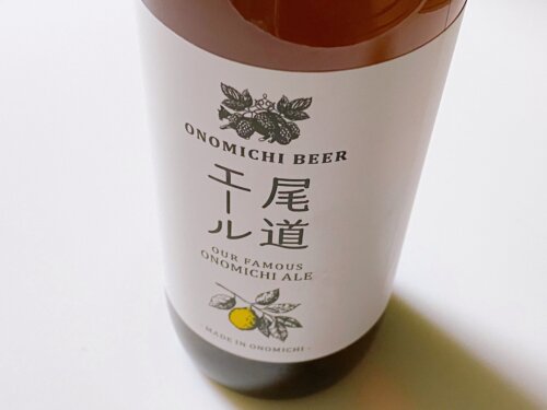 【尾道エール】尾道土産の新定番！「尾道ブルワリー」のビール