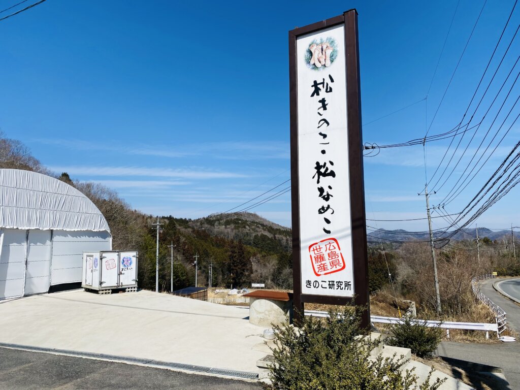 看板の写真、松きのこ・松なめこ 広島県世羅産 きのこ研究所 と書いてある