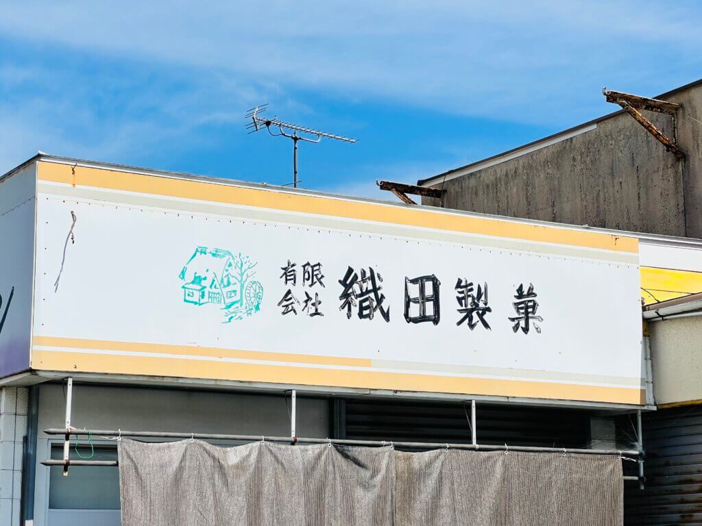「織田製菓」さんの写真
