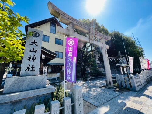 『大山神社』入口の写真